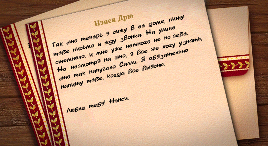 Письмо Нэнси